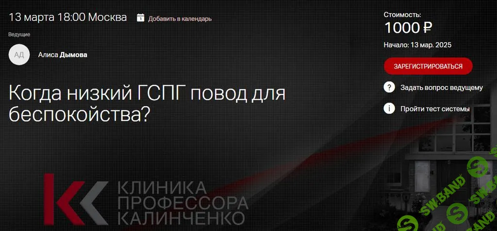 [Клиника Калинченко] Когда низкий ГСПГ повод для беспокойства. (2025)
