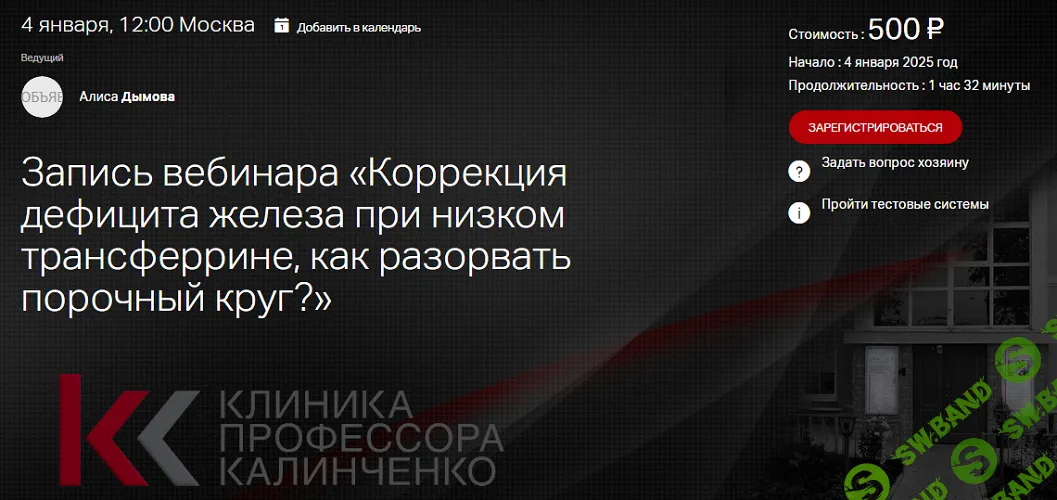 [Клиника Калинченко] Коррекция дефицита железа при низком трансферрине, как разорвать порочный круг. (2025)