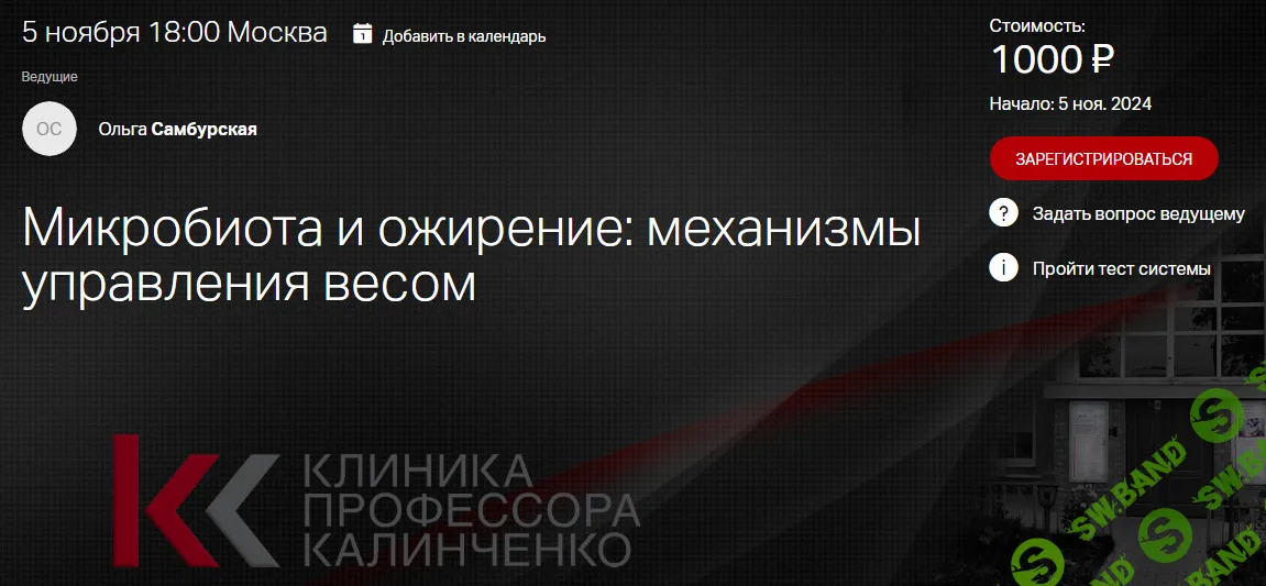 [Клиника Калинченко] Микробиота и ожирение - механизмы управления весом (2024)