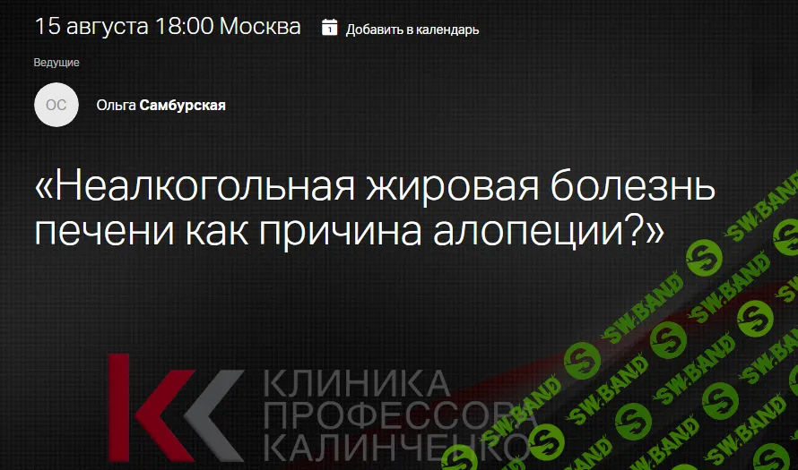 [Клиника Калинченко] Неалкогольная жировая болезнь печени как причина алопеции. (2024)