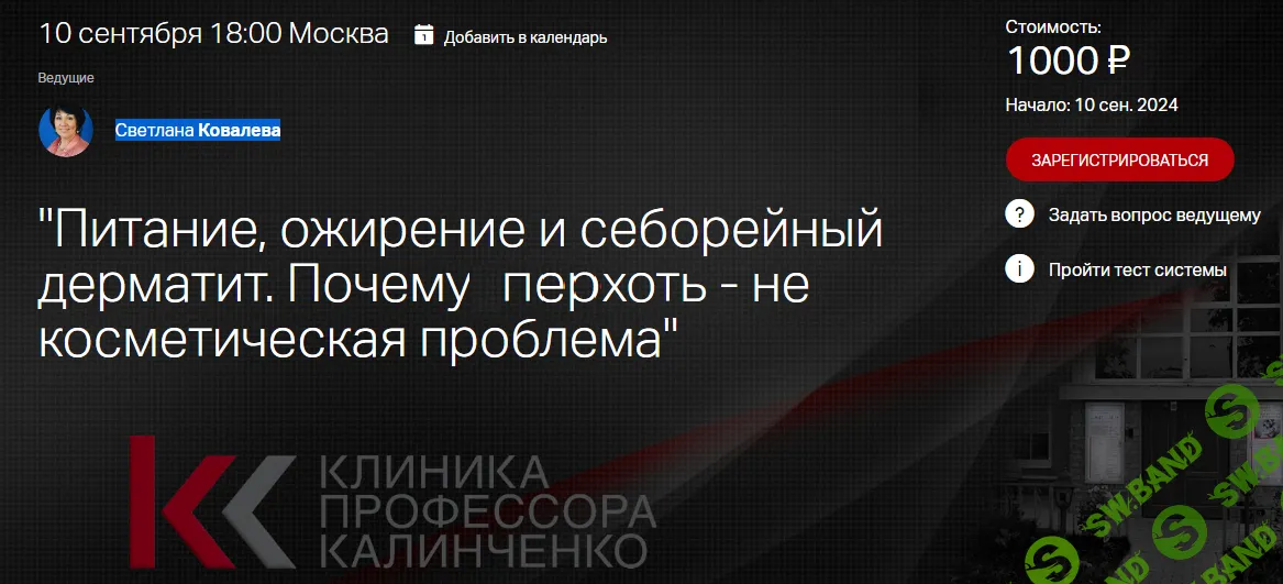 [Клиника Калинченко] Питание, ожирение и себорейный дерматит. (2024)