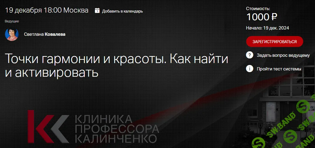 [Клиника Калинченко] Точки гармонии и красоты. Как найти и активировать. (2024)