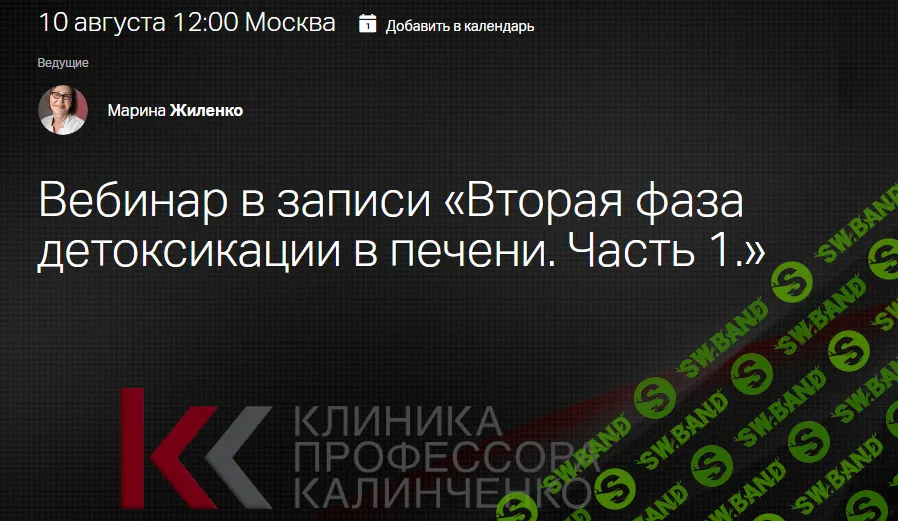 [Клиника Калинченко] Вторая фаза детоксикации в печени (Часть 1) (2024)