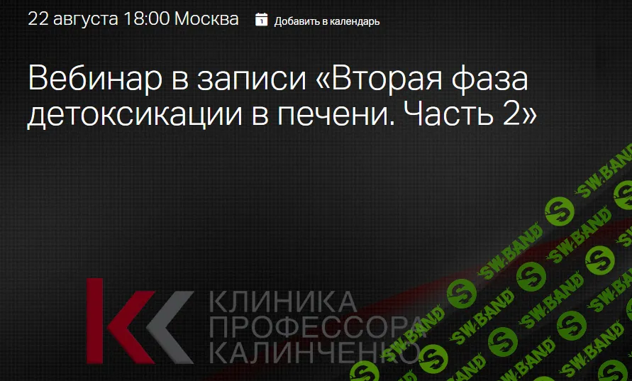 [Клиника Калинченко] Вторая фаза детоксикации в печени. Часть 2 (2024)