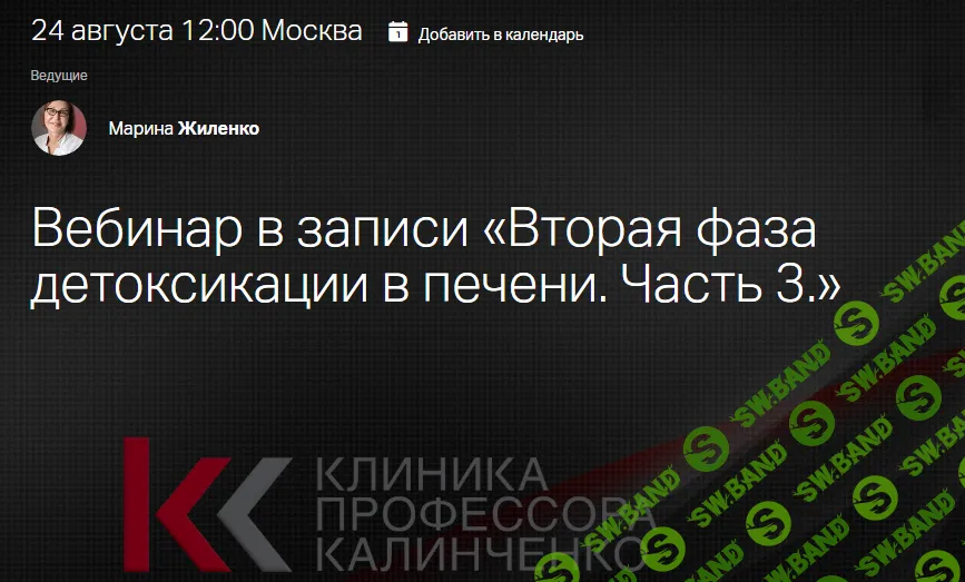 [Клиника Калинченко] Вторая фаза детоксикации в печени. Часть 3 (2024)