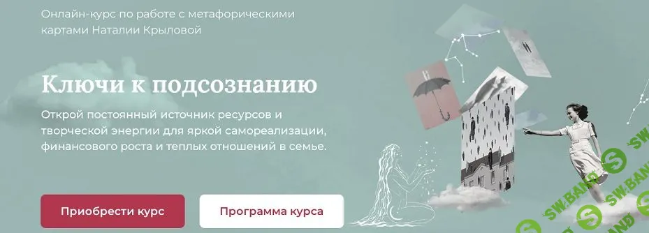 Ключи к подсознанию. Онлайн-курс по работе с метафорическими картами [Наталия Крылова]