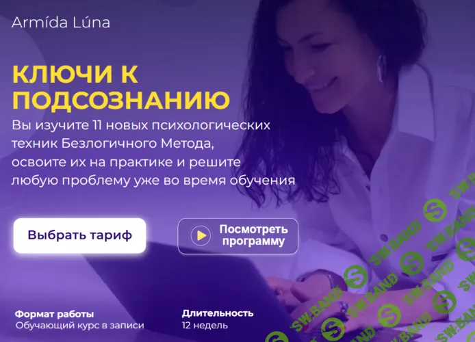 Ключи к подсознанию [Тариф Базовый] [Armida Luna]