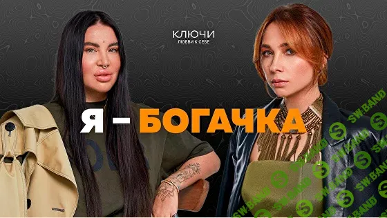 Ключи на практике. Образ «Я — богачка» [Рада Русских, Ольга Чебыкина]