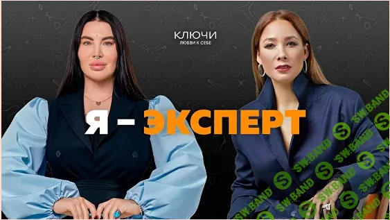 Ключи на практике. Образ «Я — эксперт» [Рада Русских, Ольга Чебыкина]