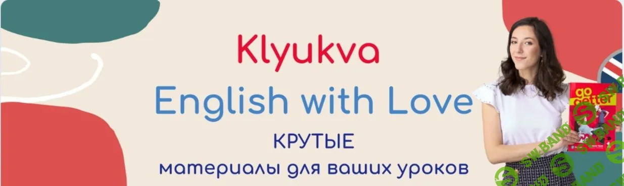 Клюква: Ключ к Вашему английскому (февраль 2024) [Зоя Смирнова]