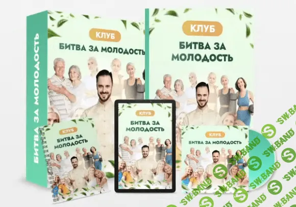 Клуб "Битва за молодость" - 5 "Внутренний огонь" Часть 2, "Красота и грация" Часть 1 [Данила Сусак]