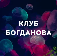 Клуб Богданова (июнь 2025) [Дмитрий Богданов]