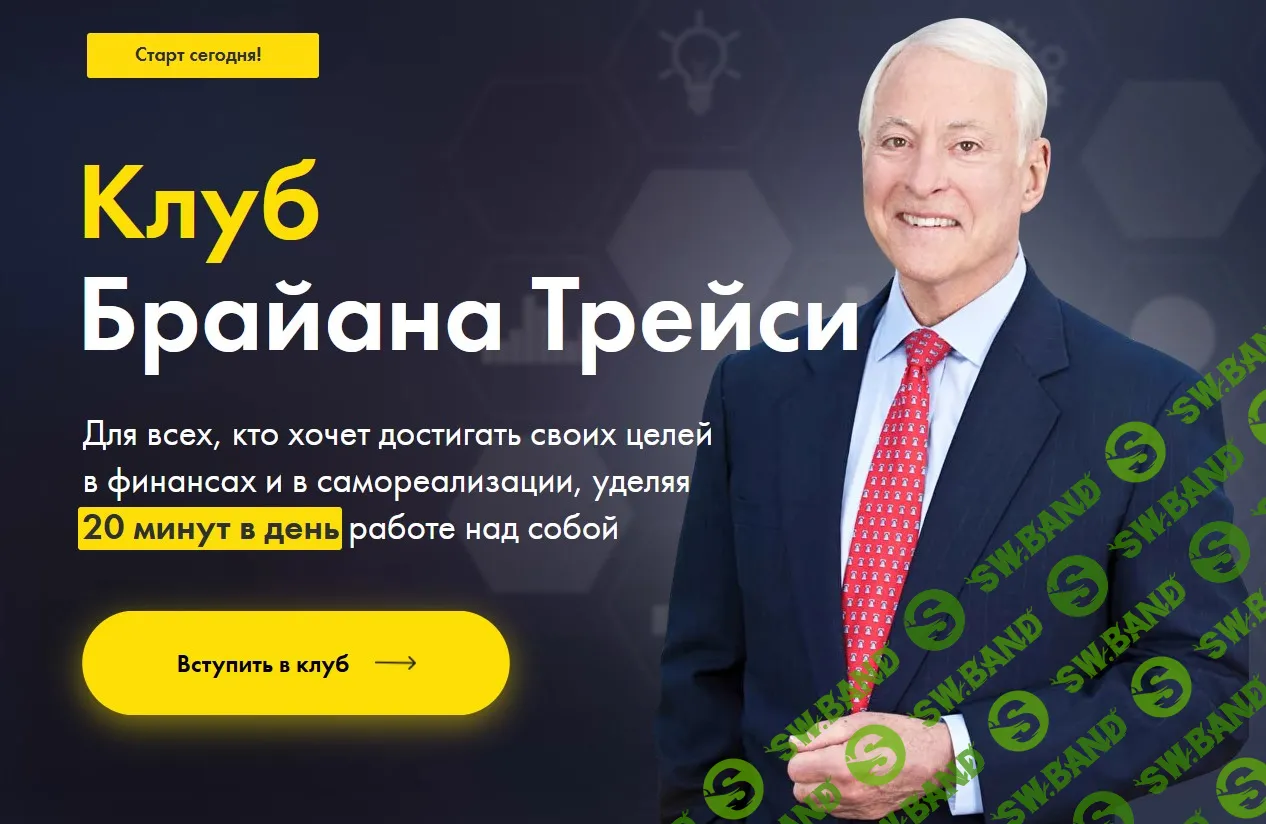 Клуб Брайана Трейси (1 месяц) [Брайан Трейси]