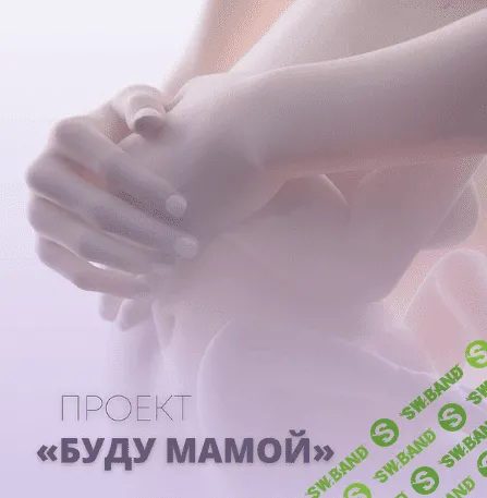 Клуб «Буду мамой» (февраль 2024) [Юлия Шефова]