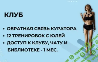 Клуб Дофаминовых прыжков (на 1 месяц) [Юля Бошина]