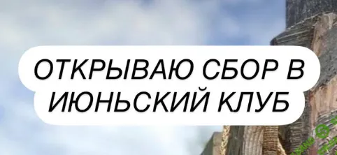 Клуб (июнь 2025) [Ксения Часнык]