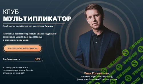 Клуб Мультипликатор [multievan] [Эван Голованов]