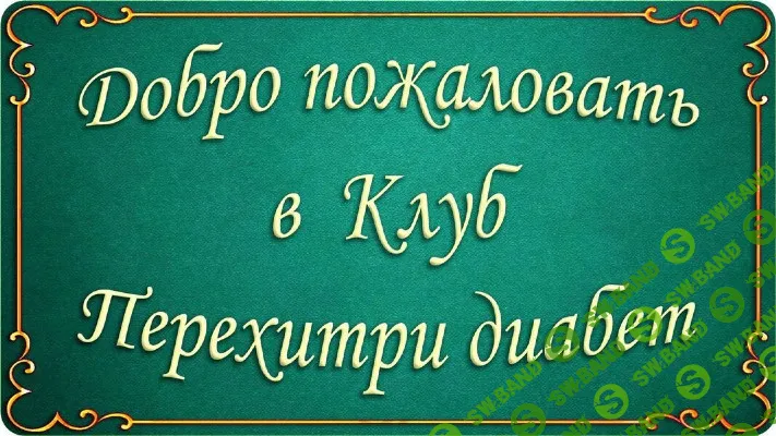 Клуб Перехитри диабет (май - август 2025) [Мари Дениз]