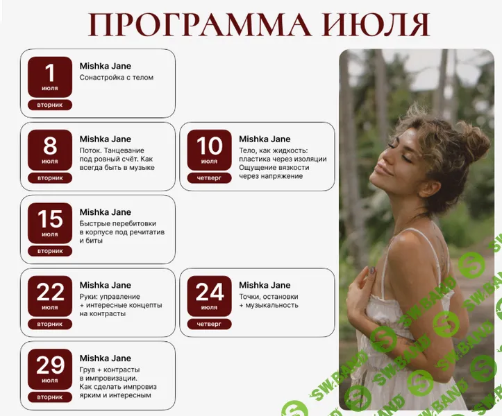 Клуб Plasticity Club для продолжающих (июль 2025) [Евгения Мишустина]