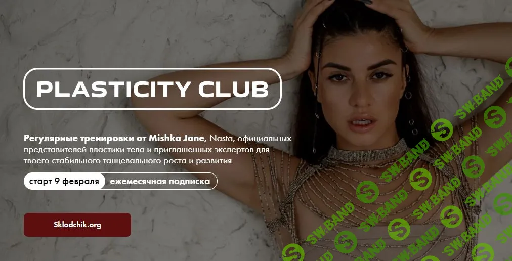 Клуб Plasticity Club. Февраль 2024 [Евгения Мишустина, Олег Момо, Юля Поздеева, Макс Кузнецов]