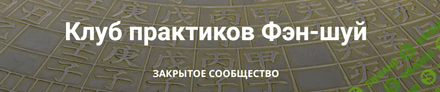 Клуб практиков Фэн-шуй (август 2025г. - июль 2026) [Анатолий Соколов, Михаил Вишневский]