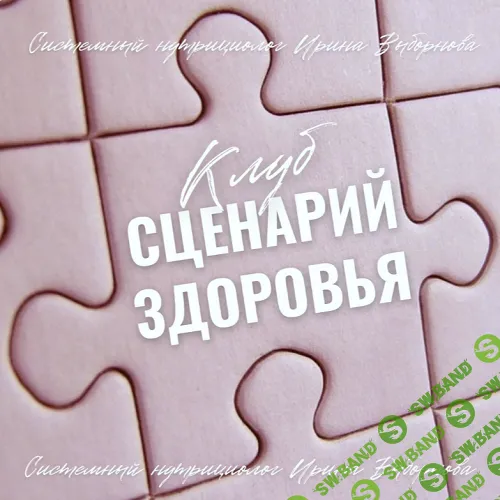 Клуб "Сценарий Здоровья" [grunichka.nutrition] [Ирина Выборнова]