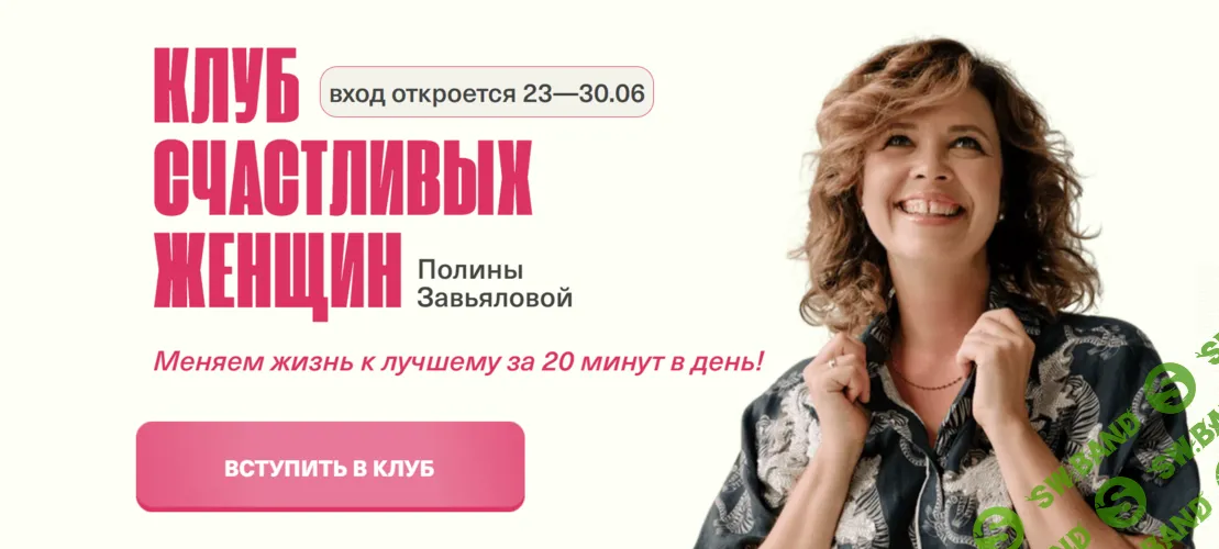 Клуб счастливых женщин (на 1 месяц) [Полина Завьялова]