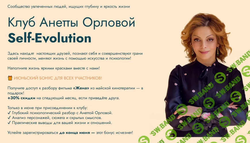 Клуб Self-evolution (на 1 месяц) [Анетта Орлова]