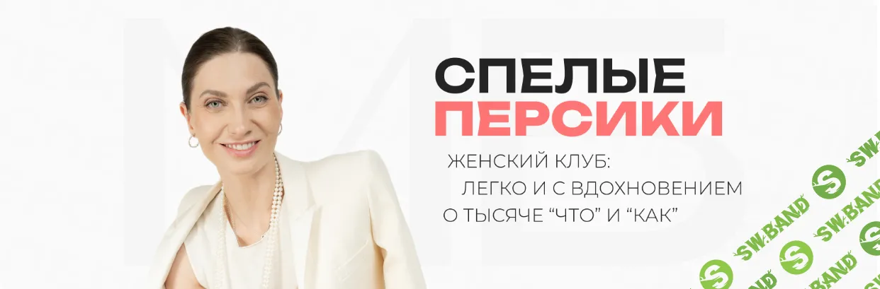 Клуб Спелые персики (шестой месяц) [Мария Бразговская]