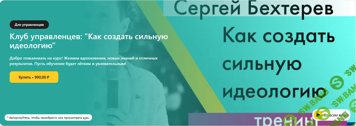 Клуб управленцев: Как создать сильную идеологию [Сергей Бехтерев]