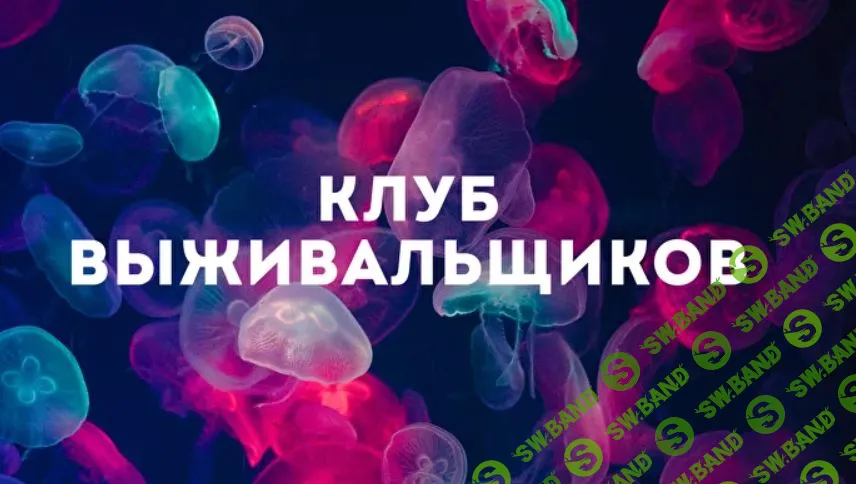 Клуб Выживальщиков (апрель 2024) [Дмитрий Богданов]