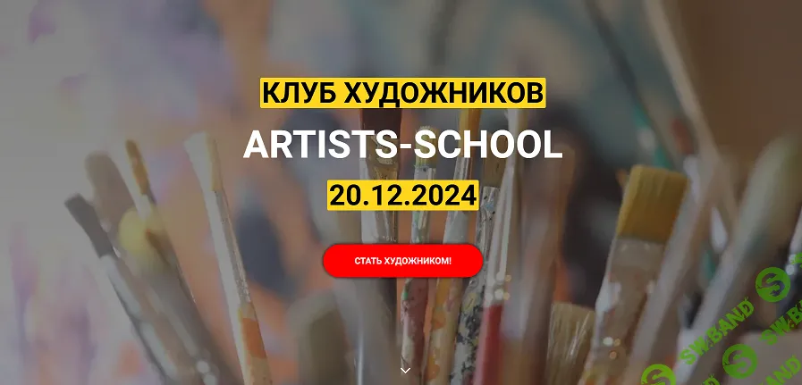 Клуб художников Artists - School (90 дней) [Михаил Боярский]