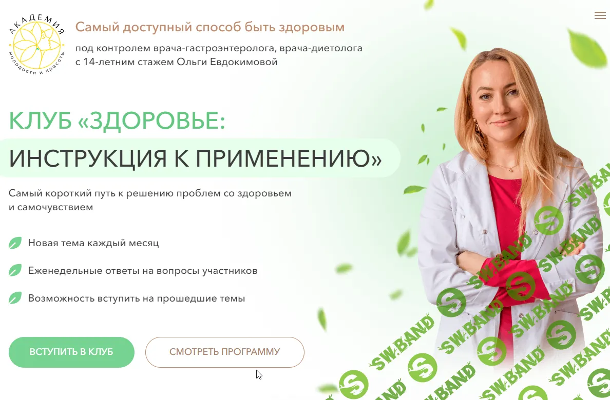 Клуб Здоровье: инструкция к применению. Все, что нужно знать о бадах. Сентябрь 2024 [Академия молодости и красоры] [Ольга Евдокимова]