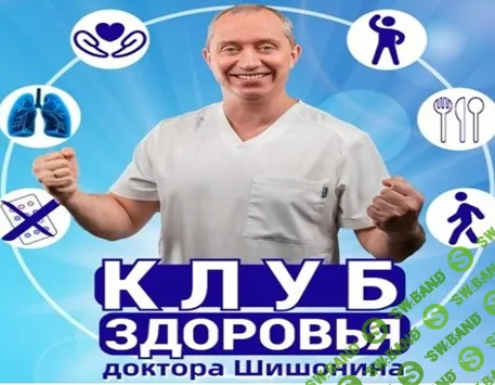 Клуб Здоровья Доктора Шишонина -7 [Доктор Шишонин]