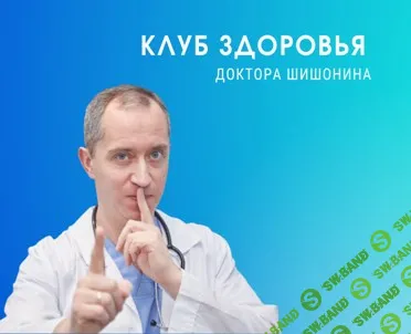 Клуб Здоровья Доктора Шишонина (7 месяц) [Александр Шишонин]