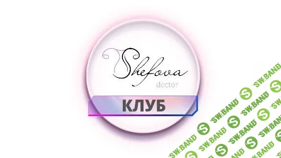 Клуб "Женское здоровье". Абонемент на полгода [Юлия Шефова]