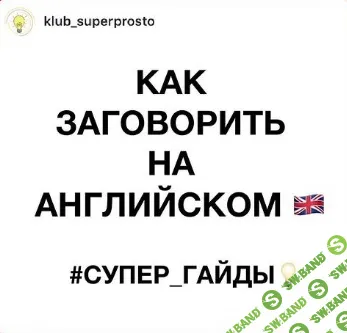 [klub_superprosto] Супер гайд «Как заговорить на английском» (2024)