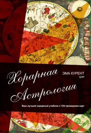 книга Эма Курент "Хорарная астрология"