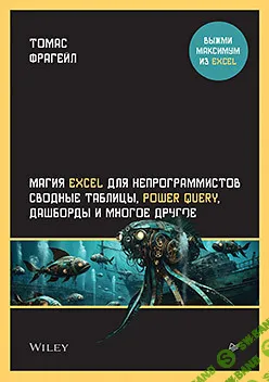 Книга Магия Excel для непрограммистов. Сводные таблицы, Power Query, дашборды и многое другое Электронная книга (pdf+epub)