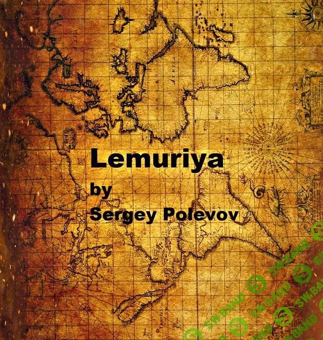Книга по ментализму "Лимурия" 2017 - Сергей Полевов