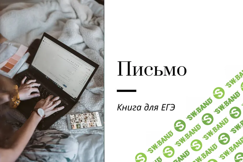 Книга по письму для ЕГЭ [Обновленный] [Записки репетитора] [Ирина Кузнецова]