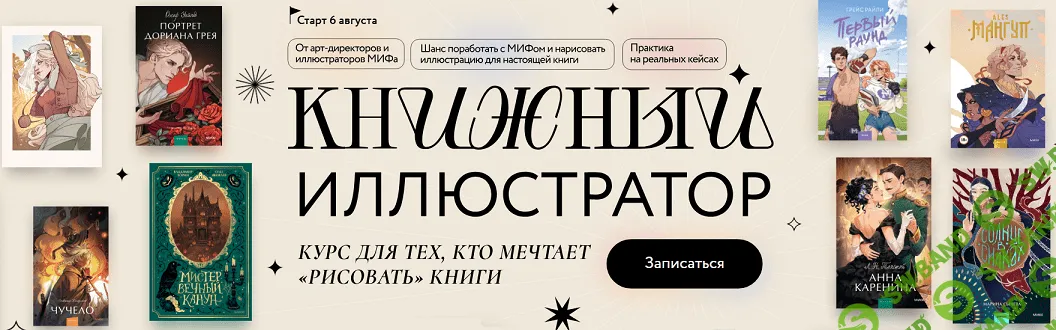 Книжный иллюстратор [Тариф: Ученик] [МИФ]
