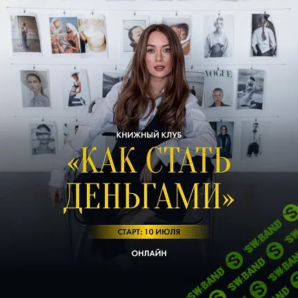 Книжный клуб: Как стать деньгами [Марина Кульпина]