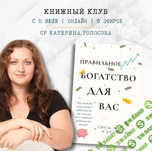 Книжный клуб. Правильное богатство для вас [Access Consciousness] [Катерина Голосова]
