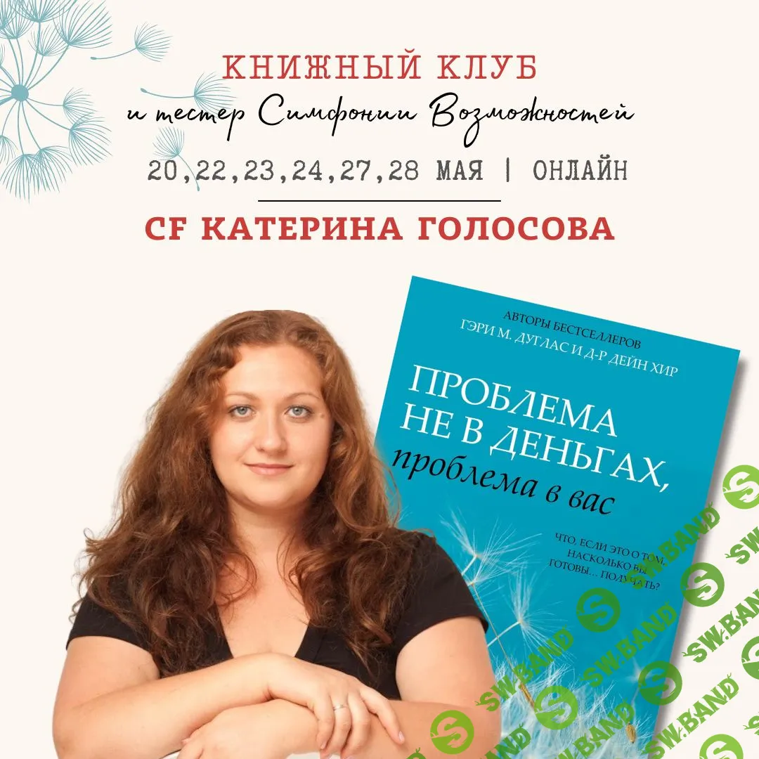 Скачать Курс «Книжный клуб. Проблема не в деньгах, проблема в вас.»  [Екатерина Голосова]