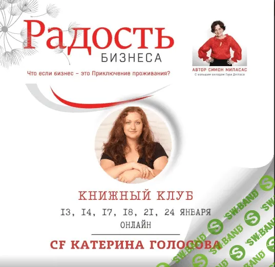 Книжный клуб Радость Бизнеса 2024 [Access Consciousness] [Катерина Голосова]