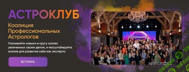 [Коалиция Профессиональных Астрологов] Астроклуб LabLife (март) (2025)