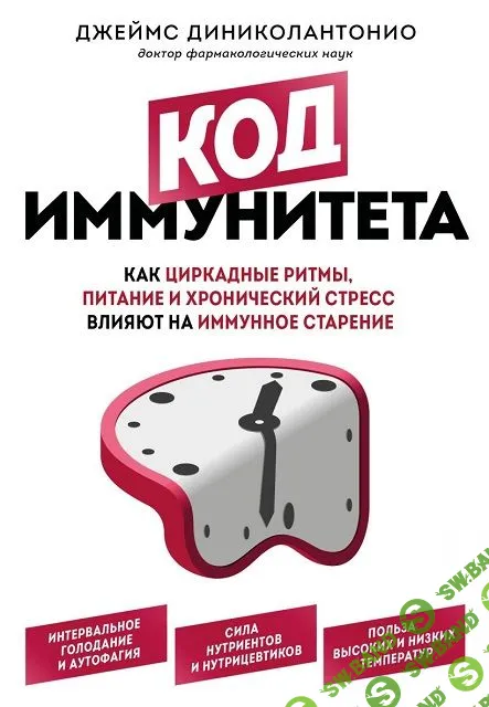Код иммунитета. Как циркадные ритмы, питание и хронический стресс влияют на иммунное старение [Джеймс Диниколантонио]