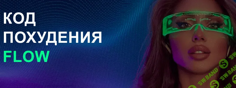 Код похудения flow [Валерия Flow]