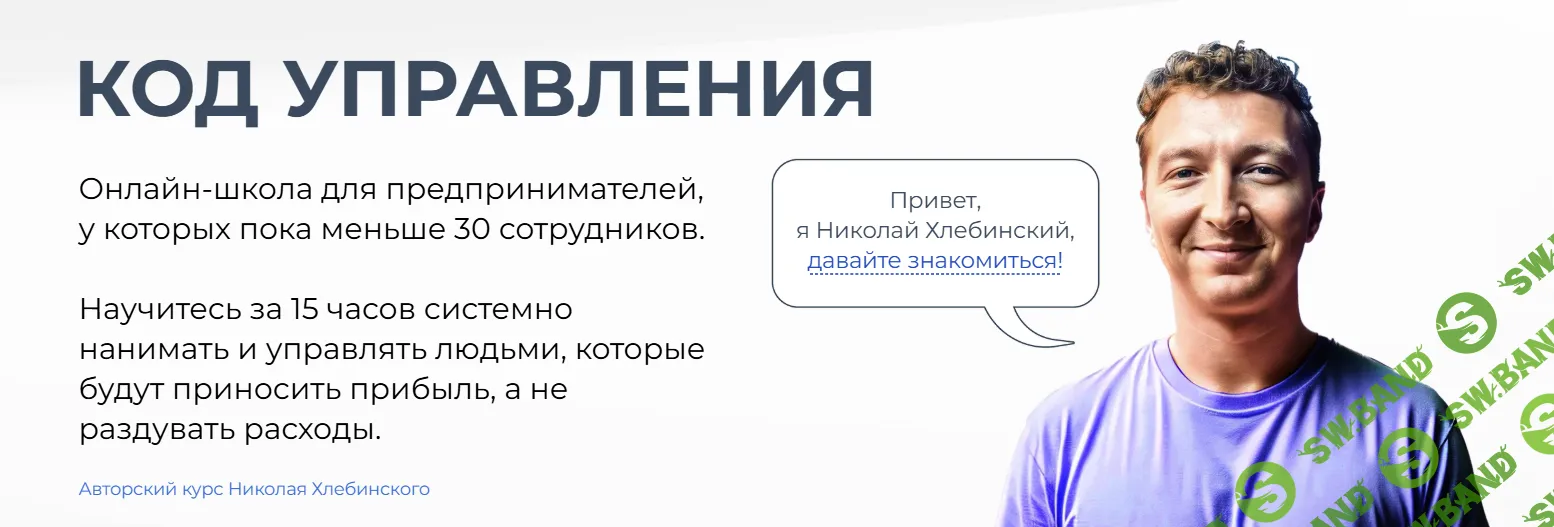 Код управления [Николай Хлебинский]